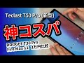 【 Teclast T50 Pro 】 G99搭載タブレットのおすすめ比較 ! DOOGEE T30 Pro や Fire Max 11と比べて2023年の本命を決定