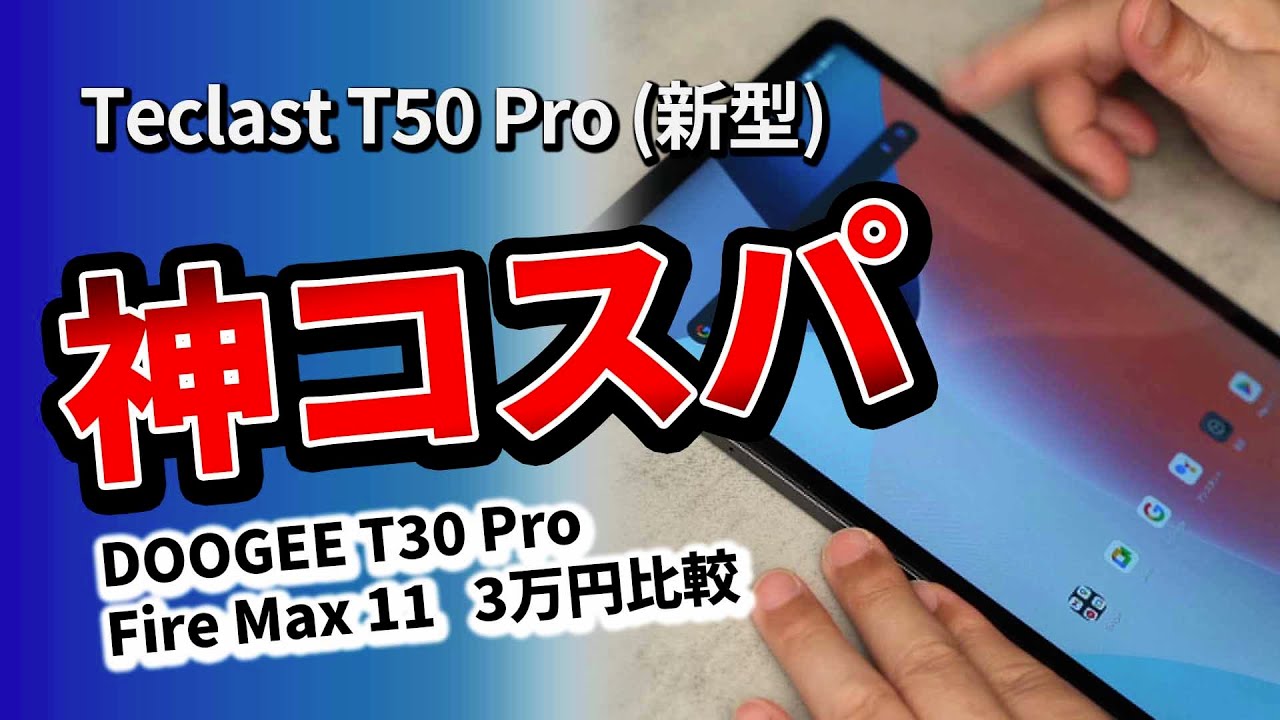 Teclast T50 Pro 】 G99搭載タブレットのおすすめ比較 ! DOOGEE