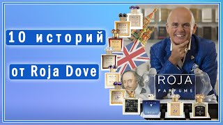10 парфюмерных историй от Роджи Дав (Roja Dove)