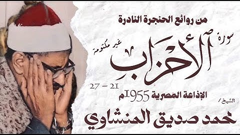 الشيخ محمد صديق المنشاوي | سورة الأحزاب 21 - 27  | تلاوة نادرة | الإذاعة المصرية 1955 م