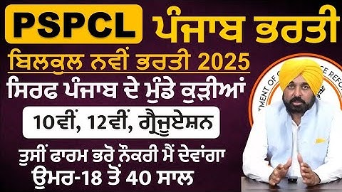 ਪੰਜਾਬ ਬਿਜਲੀ ਬੋਰਡ ਵਿੱਚ  ਸਿੱਧੀ ਭਰਤੀ 2025 out-Meet Academy-PUNJAB GOVT JOBS DEC 2025|PSPCL JOBS 2025
