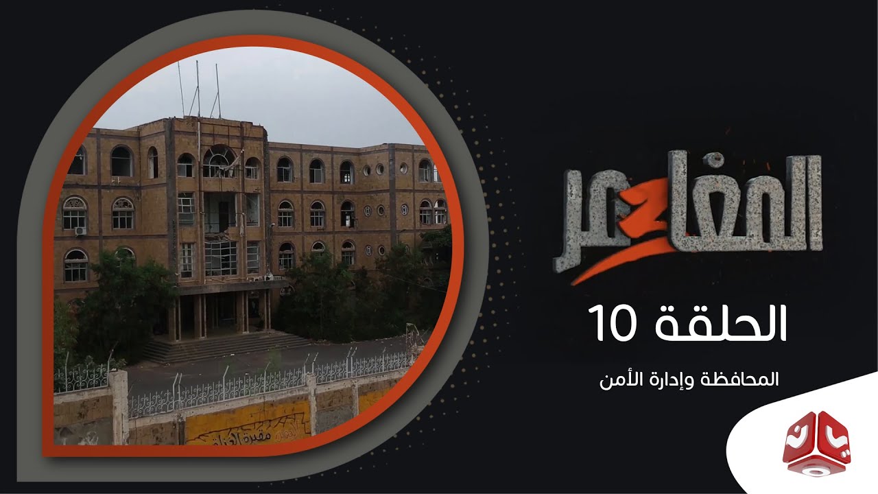 المغامر 3 | الحلقة 10 - المحافظة وإدارة الأمن | يمن شباب