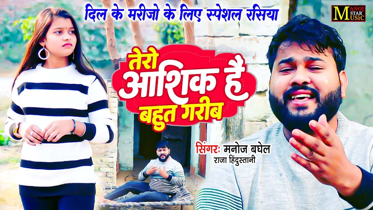 Tero Aashiq Hai Bahut Garib | तेरो आशिक़ है बहुत गरीब | मनोज बघेल राजा हिंदुस्तानी की आवाज में #Sad