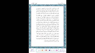 سورة آل عمران  برواية ورش من طريق الأصبهاني ــ الشيخ رشيد بلعالية