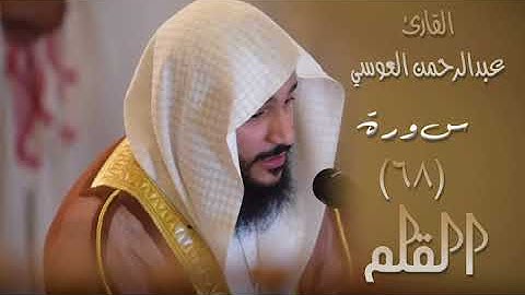 سورة القلم  (٦٨) بصوت القارئ عبدالرحمن العوسي