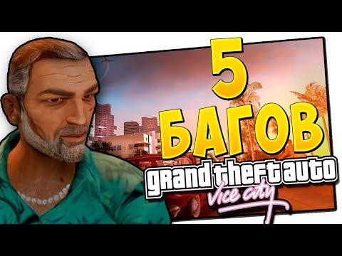 Видео: 5 БАГОВ В GTA VICE CITY О КОТОРЫХ ТЫ ТОЧНО НЕ ЗНАЛ | GTA VICE CITY БАГИ | СЕКРЕТЫ ГТА ВАЙС СИТИ