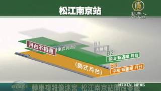 【新唐人NTD】轉車複雜像迷宮松江南京站開放參觀｜台灣要聞 ...