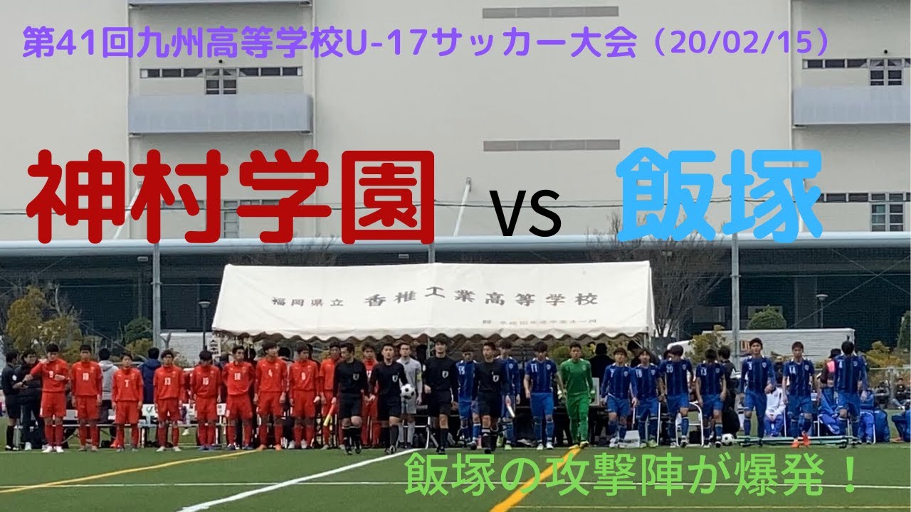 飯塚 Vs 神村学園 ダイジェスト 第41回 九州高等学校 U 17 サッカー大会 Youtube