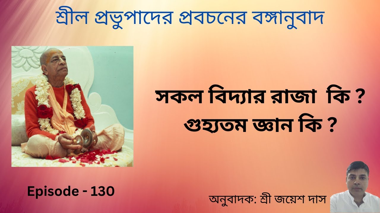 সকল বিদ্যার রাজা  কি ? গুহ্যতম জ্ঞান কি ?