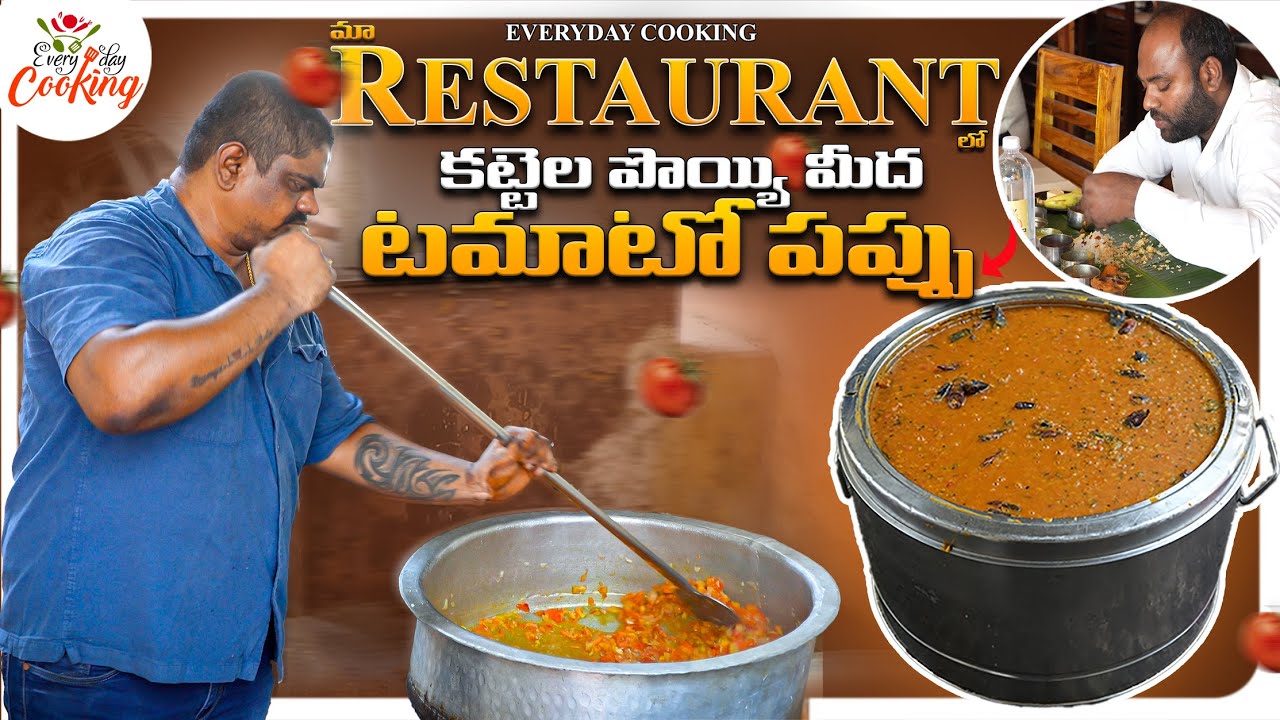 EVERYDAY COOKING RESTUARNT లో టమాటో పప్పు ఎలా చేస్తారో చూద్దాం రండి || EVERYDAY COOKING ANAKAPALLE||