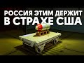 Почему США боятся войны с Россией?