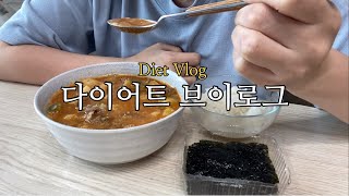 ENG] 다이어트 브이로그🔥 열무비빔밥, 수제비, 된장찌개, 케이크, 빵 먹는 다이어터 korean diet vlog