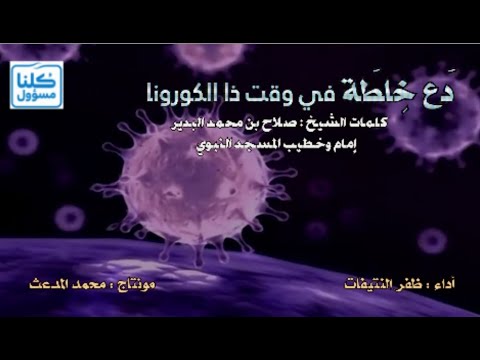 د ع خلطة في وقت ذا الكورونا كلمات الشيخ صلاح بن محمد البدير أداء ظفر النتيفات