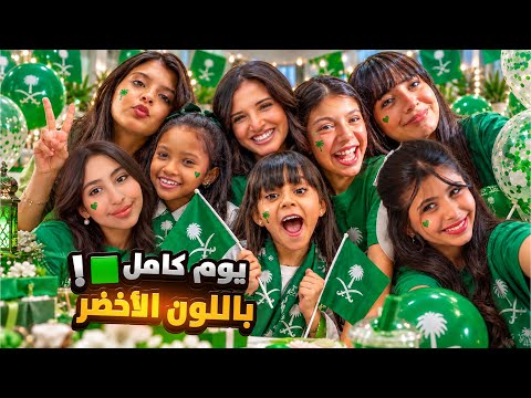 We Spent a Whole Day in Green | We Celebrated National Day 🇸🇦💚
