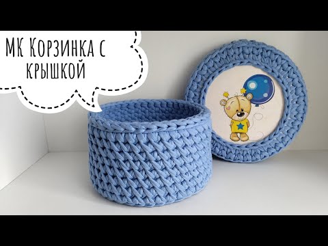 Корзина из трикотажной пряжи с крышкой. Красивый узор косые галочки. Обвязка деревянного донышка