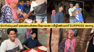 Birthdayക്ക് ഞങ്ങൾഅറിയാതെ വീട്ടിൽവന്ന് SURPRISE തന്നു  