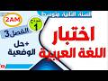 اختبار الفصل الثالث في اللغة العربية للسنة الثانية متوسط