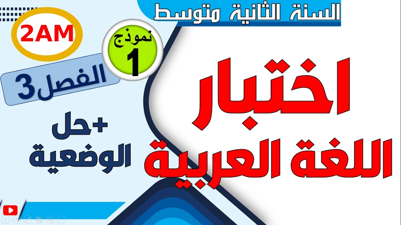 اختبار الفصل الثالث في اللغة العربية للسنة الثانية متوسط