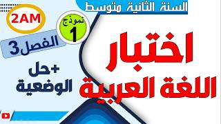 اختبار الفصل الثالث في اللغة العربية للسنة الثانية متوسط