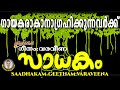 Sadakam06varaveena geetham by sariga dassreeranjini musics presents