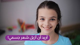 متى أسمح لإبنتي أن تزيل شعر جسمها؟ كل الأجوبة  ??