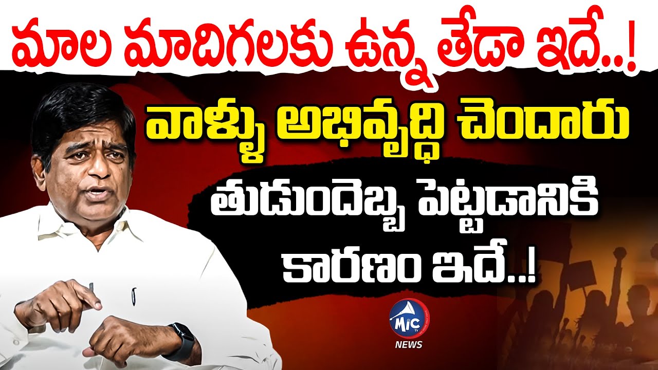 మాల మాదిగలకు ఉన్న తేడా..| Veeramalla Prakash Rao about Difference Between Mala Madiga | Thudum Debba