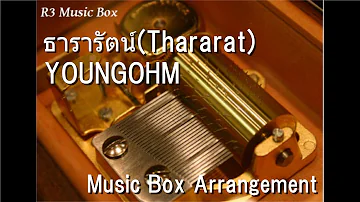 ธารารัตน์ (Thararat)/YOUNGOHM [Music Box]