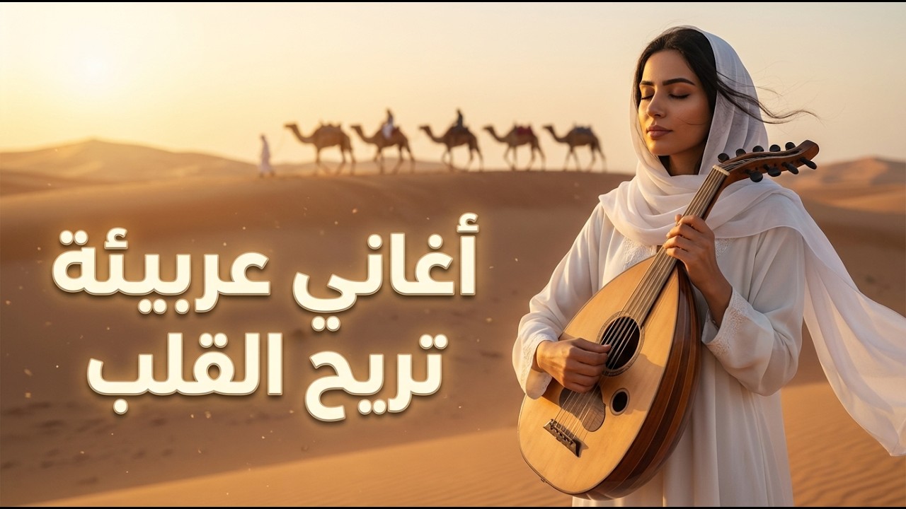 كيف أثرت الموسيقى الصحراوية على يومي: رحلة مع الألحان العربية