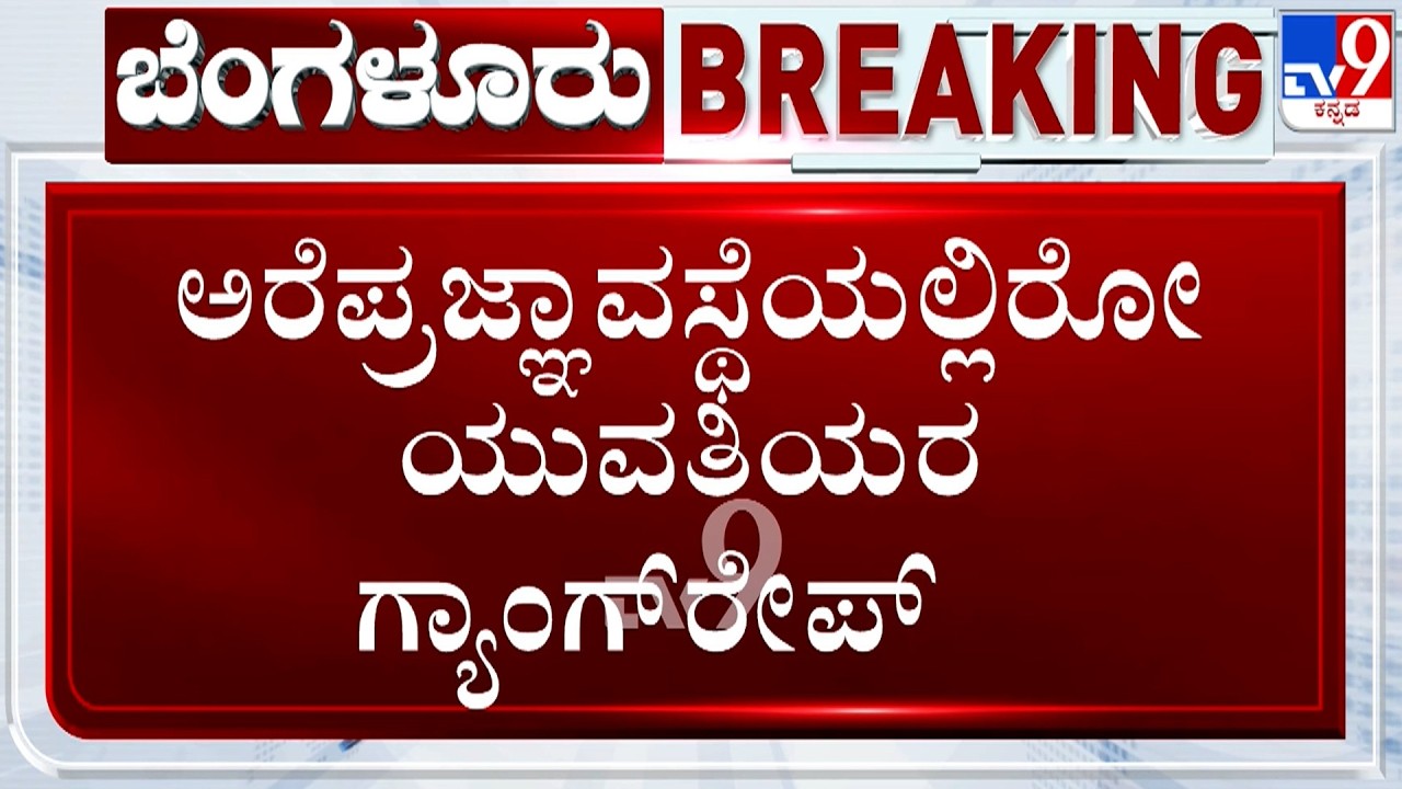 🔴 LIVE | Bengaluru College Girl Gang Rape Case: ಗ್ಯಾಂಗ್​ರೇ*​ ಗ್ಯಾಂಗ್​ನ ನಿಖಿಲ್​, ಡಿಕ್ಸನ್​ ಸಂಚು ಬಯಲು
