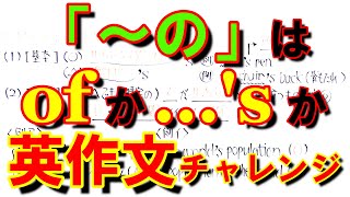 【語法も学べる英作文】2212私立・国公立大＋英検対策～「の」はof／…'sどちらで表すのか～