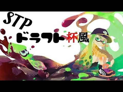 【Splatoon2】ドラフト杯風キル集Part2