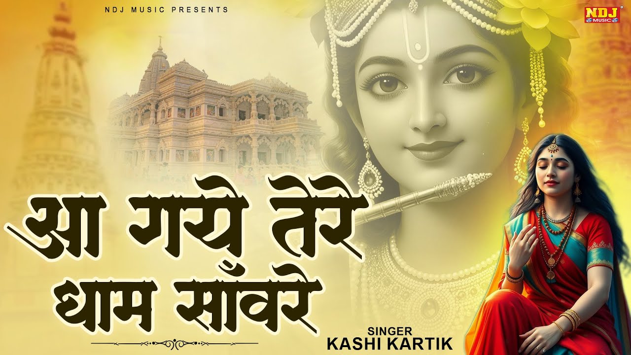 श्री कृष्ण जी का मधुर भजन | Aa Gaye Tere Dham Sanware | #Kashi Kartik | Latest Krishna Bhajan 2026