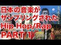 日本の音楽がサンプリングされたHip Hop/Rap パート１　元ネタ 比較