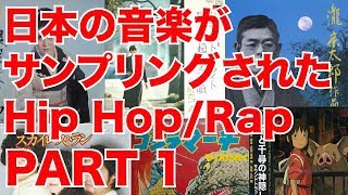 日本の音楽がサンプリングされたHip Hop/Rap パート１　元ネタ 比較