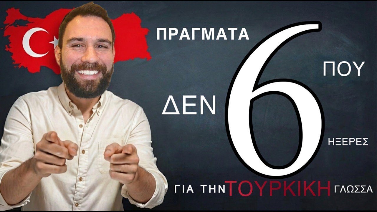 6 ΠΡΑΓΜΑΤΑ ΠΟΥ ΔΕΝ ΗΞΕΡΕΣ ΓΙΑ ΤΗΝ ΤΟΥΡΚΙΚΗ ΓΛΩΣΣΑ!