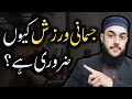 Jismani warzish ki ahmiyat  importance of exercise in islam