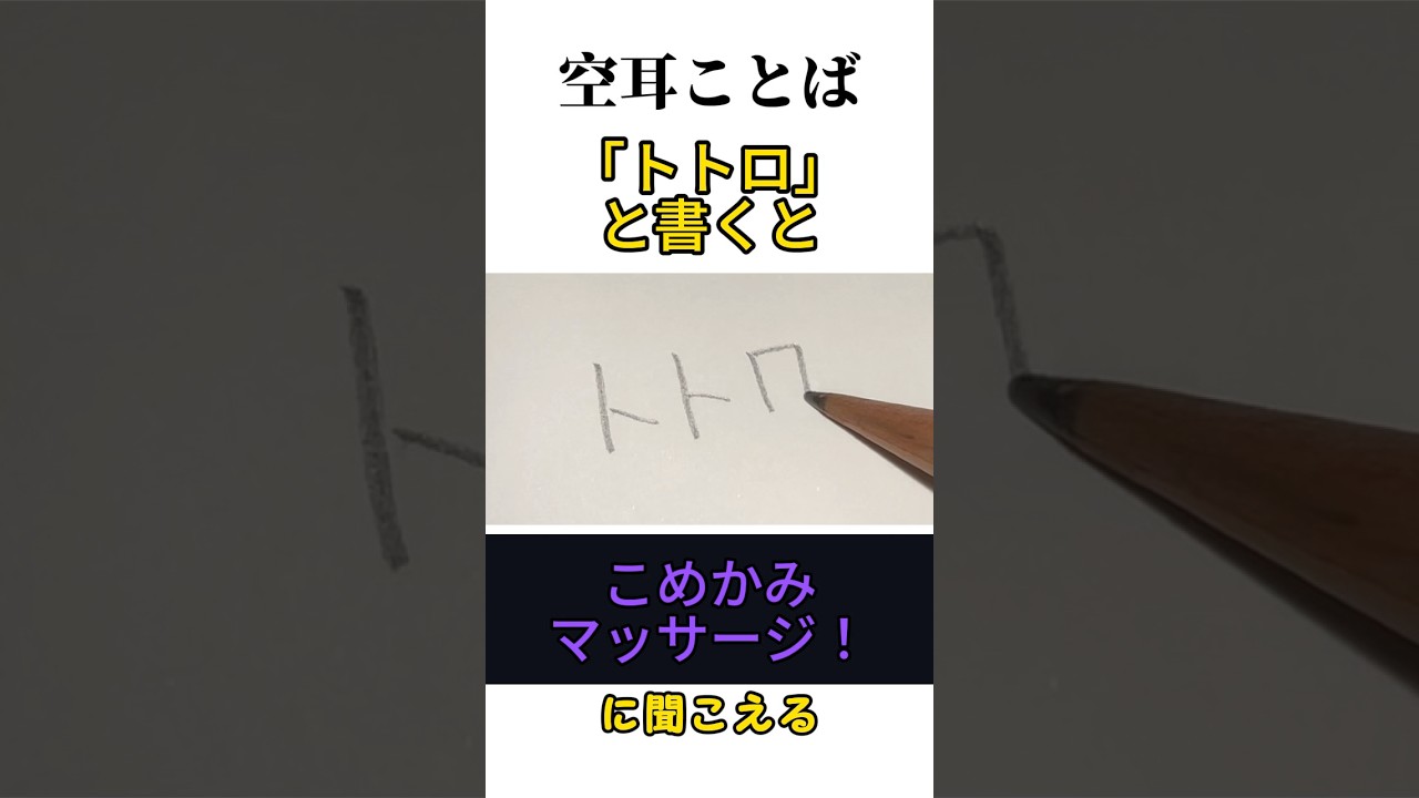 【空耳】「トトロ」と書くと「こめかみマッサージ！」に聞こえる　#トリビア　#asmr　#おもしろい