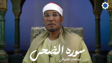 سوره الضحى  | عبدالفتاح الطاروطي