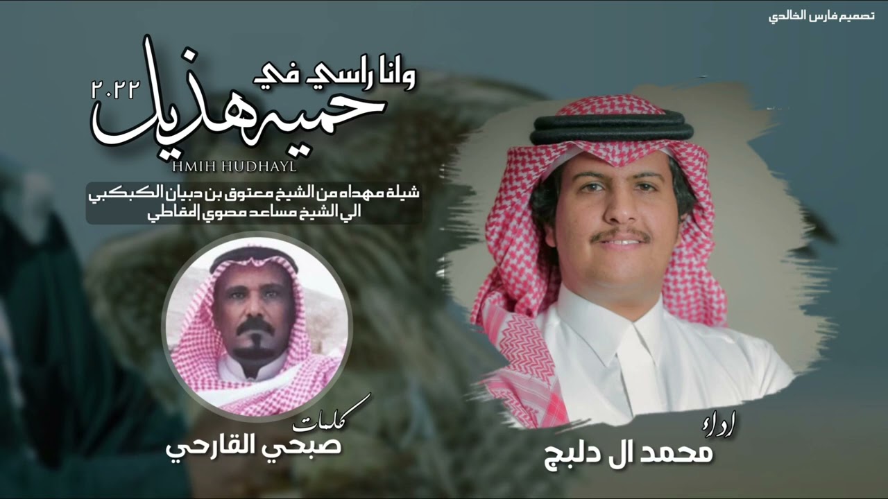 وانا راسي في حميه هذيل 2022|كلمات:صبحي القارحي -اداء:محمد ال دلبج