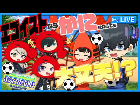 【ブルーロック】まさかの横歩きでサッカー！？エゴイストなら蟹になっても大丈夫！【声真似】【アニメ】【漫画】