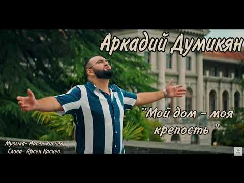 Аркадий Думикян Мой Дом - Моя КрепостьАвтор Арсен Касиев