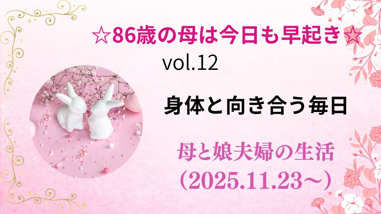 ⭐︎86歳の母は今日も早起き⭐︎vol.12「身体と向き合う毎日」〜母と娘