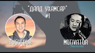 Motivator Amartuvshin's Podcast #1 "Далд ухамсар"