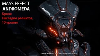Mass Effect Andromeda. Броня Наследие реликтов 10 уровня. (Прохождение #38) Mass Effect Andromeda. Броня Наследие реликтов 10 уровня. (Прохождение #38)