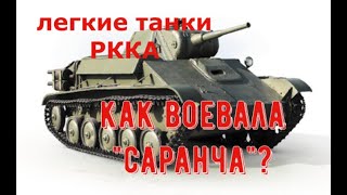 Советские легкие танки в Великой Отечественной войне