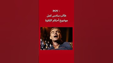 طالب السادس اذا كمل أحكام التلاوة...