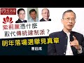 曾鈺成：紫荊黨憑什麼取代傳統建制派？明年落場選舉見真章《主席開咪》（2020-12-29）