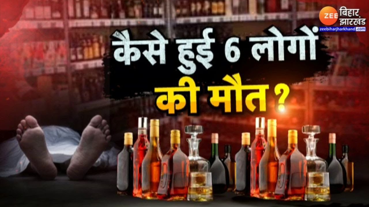Bihar Hooch Tragedy: Bettiah में फिर मौत बनकर छलकी शराब...कैसे हुई 6 लोगों की मौत?