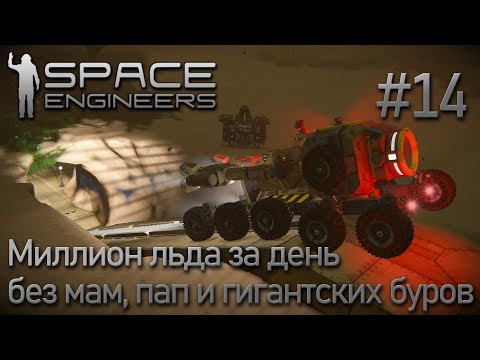 Space Engineers | Прохождение 2022 | #14 Миллион льда за один рабочий день