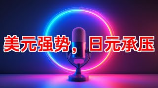 美元强势上涨，日元、英镑、欧元、加元走势分析 #美元 #日元 #英镑 #欧元 #加元 #外汇市场 #经济数据 #央行政策 #通胀 #降息 #2024年09月01日